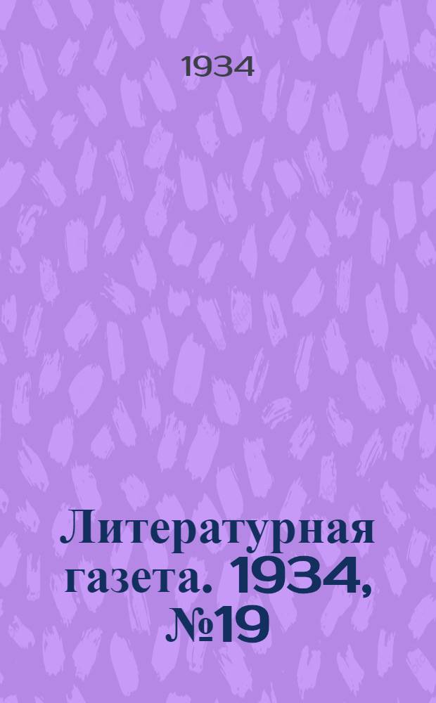 Литературная газета. 1934, № 19(334) (18 февр.) : 1934, № 19(334) (18 февр.)