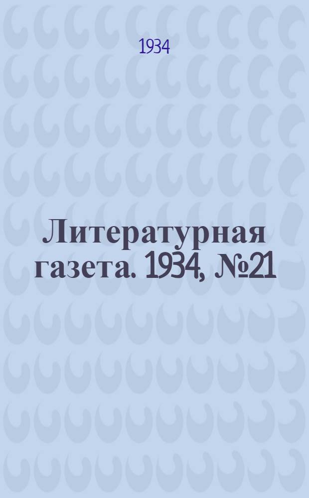 Литературная газета. 1934, № 21(336) (22 февр.) : 1934, № 21(336) (22 февр.)