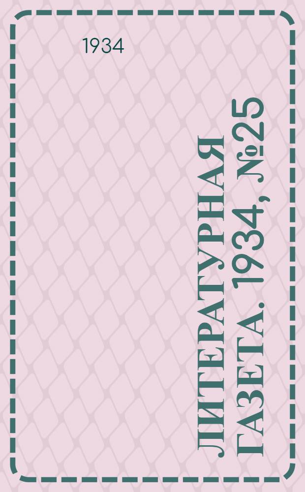 Литературная газета. 1934, № 25(340) (1 марта) : 1934, № 25(340) (1 марта)