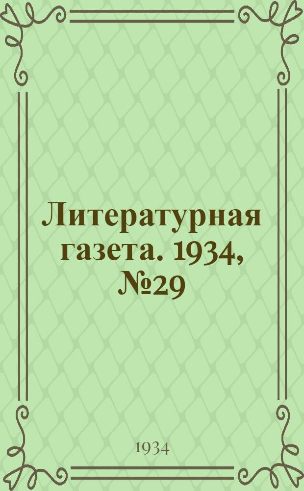 Литературная газета. 1934, № 29(345) (10 марта) : 1934, № 29(345) (10 марта)