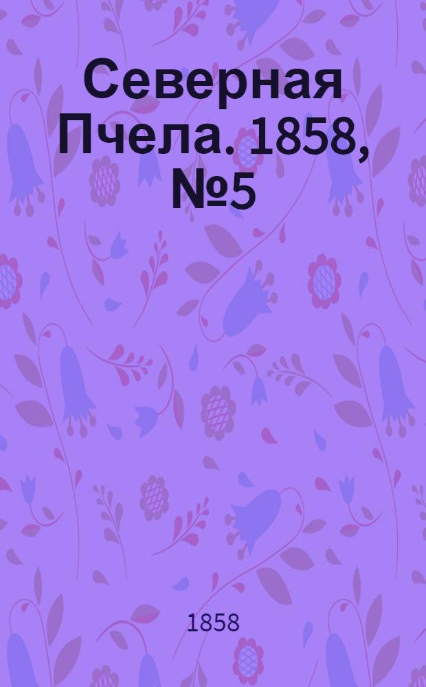 Северная Пчела. 1858, №5 (8 янв.)