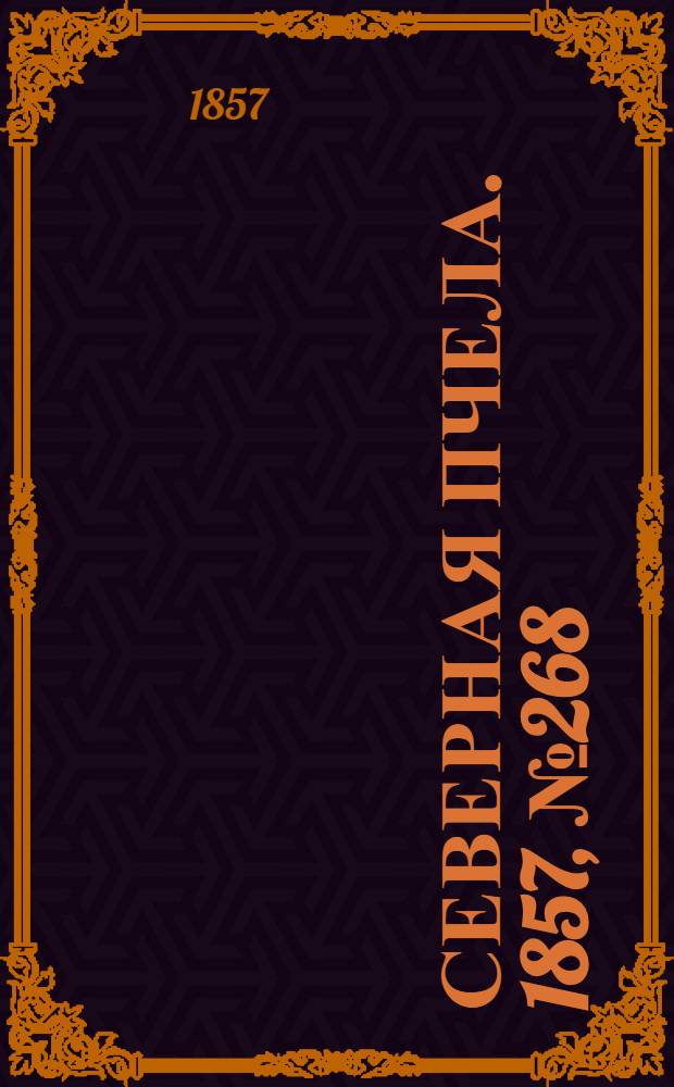 Северная Пчела. 1857, №268 (5 дек.)