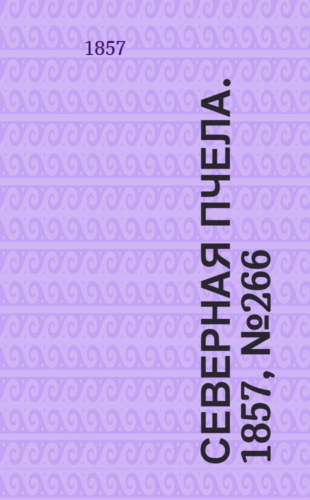 Северная Пчела. 1857, №266 (3 дек.)