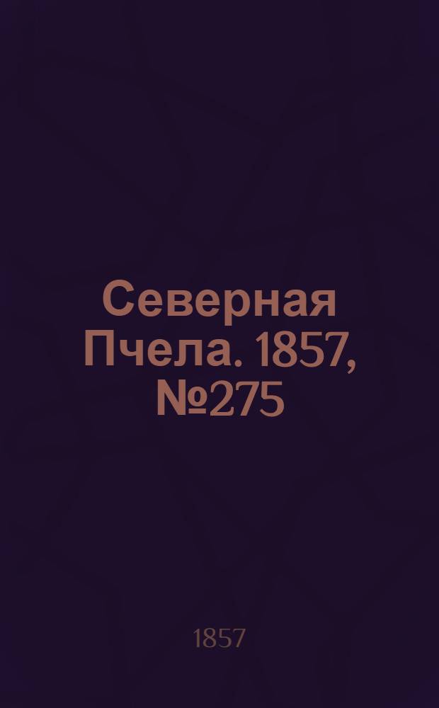 Северная Пчела. 1857, №275 (14 дек.)