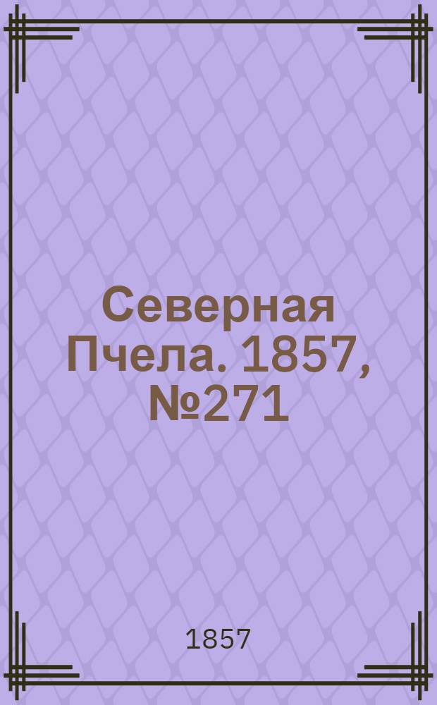 Северная Пчела. 1857, №271 (10 дек.)
