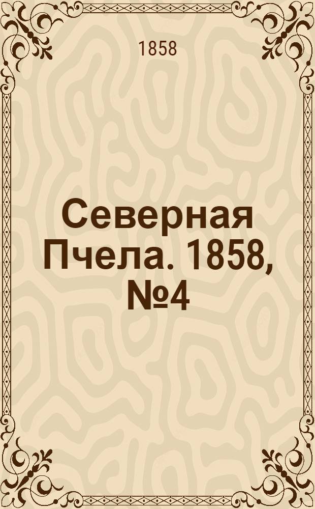 Северная Пчела. 1858, №4 (7 янв.)