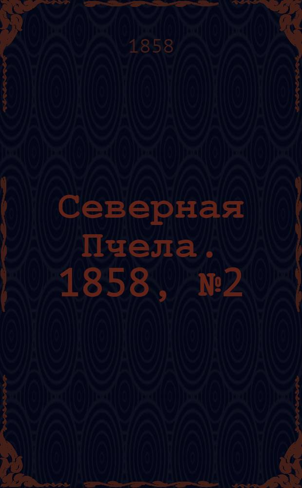 Северная Пчела. 1858, №2 (3 янв.)
