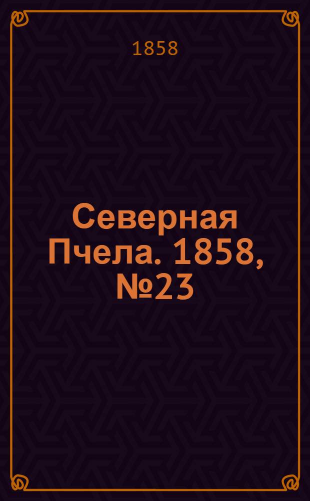 Северная Пчела. 1858, №23 (29 янв.)
