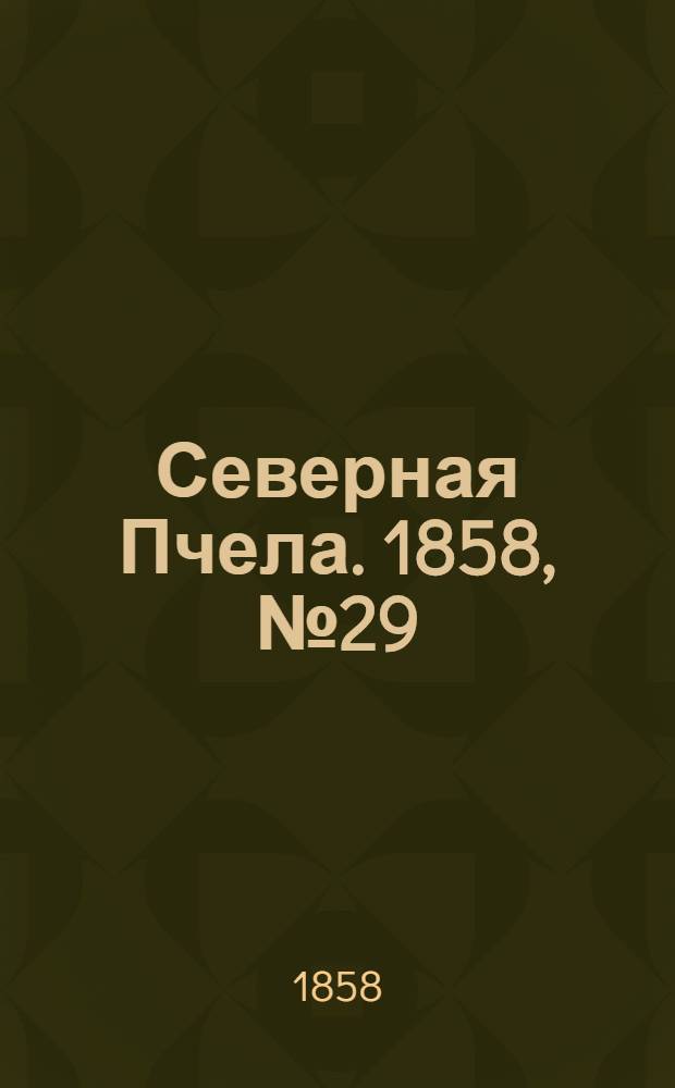 Северная Пчела. 1858, №29 (7 февр.)