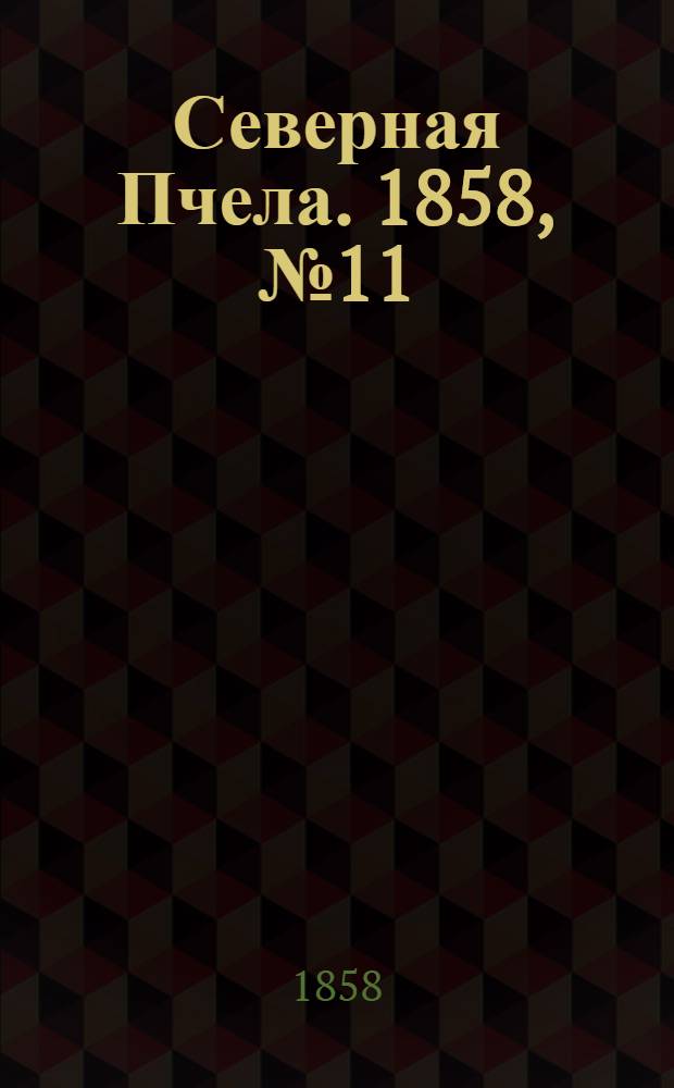 Северная Пчела. 1858, №11 (15 янв.)
