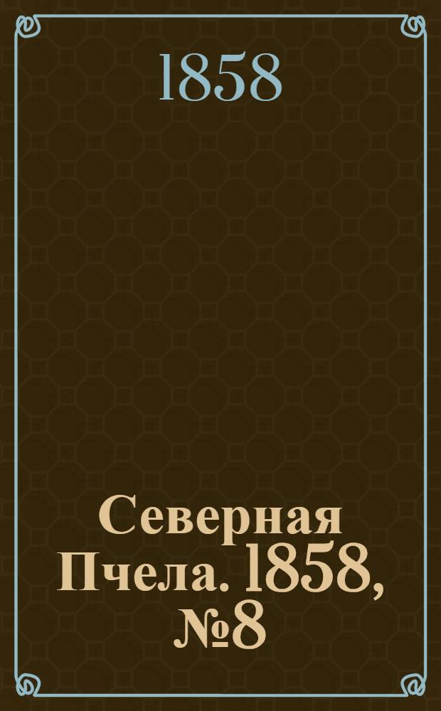 Северная Пчела. 1858, №8 (11 янв.)