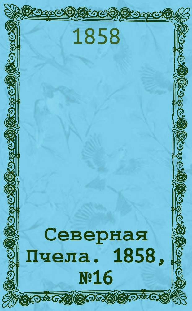 Северная Пчела. 1858, №16 (21 янв.)
