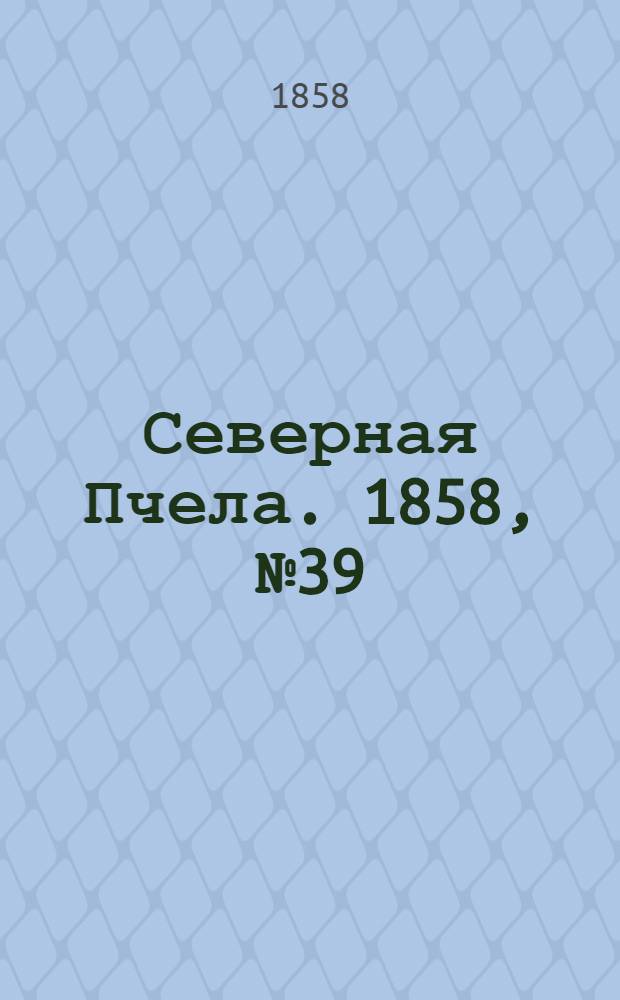 Северная Пчела. 1858, №39 (20 февр.)