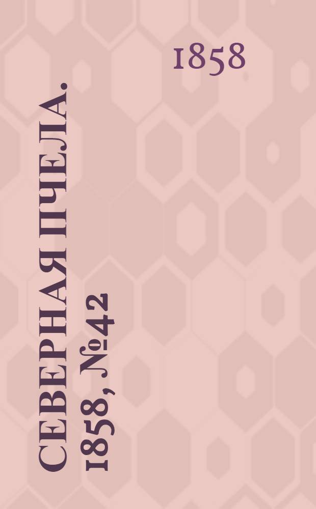 Северная Пчела. 1858, №42 (24 февр.)