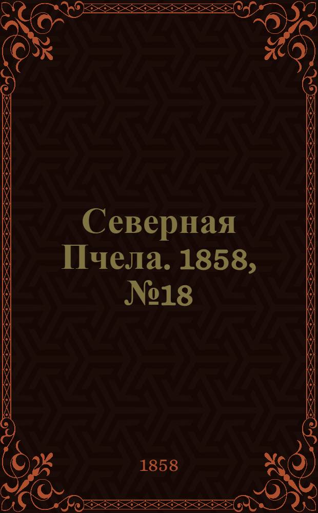 Северная Пчела. 1858, №18 (23 янв.)