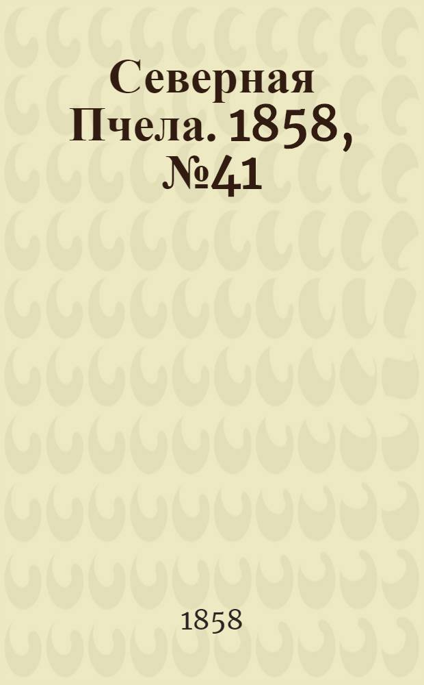 Северная Пчела. 1858, №41 (22 февр.)