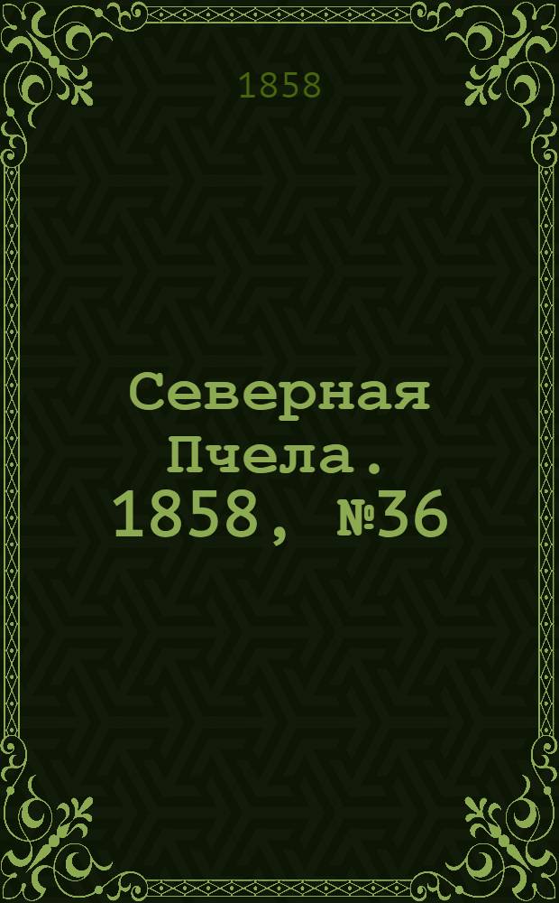 Северная Пчела. 1858, №36 (15 февр.)