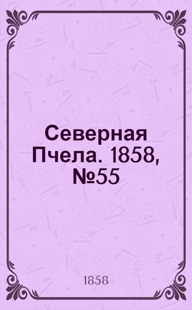 Северная Пчела. 1858, №55 (11 марта)