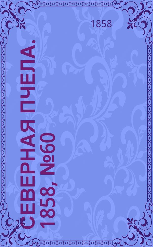 Северная Пчела. 1858, №60 (17 марта)