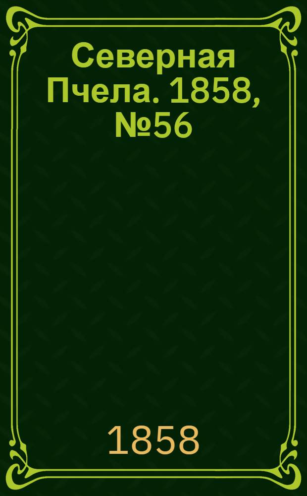 Северная Пчела. 1858, №56 (12 марта)