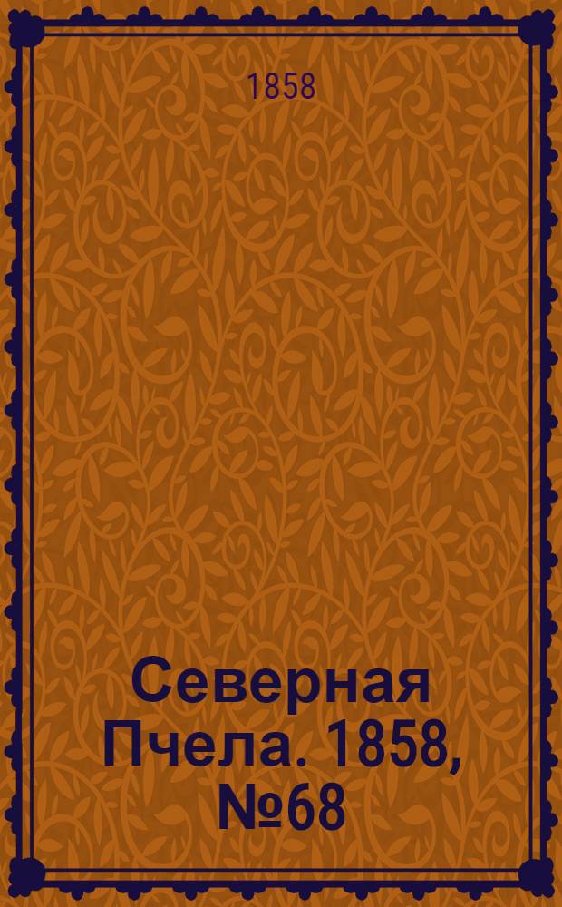 Северная Пчела. 1858, №68 (29 марта)