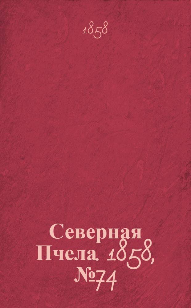 Северная Пчела. 1858, №74 (5 апр.)