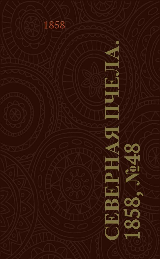 Северная Пчела. 1858, №48 (3 марта)