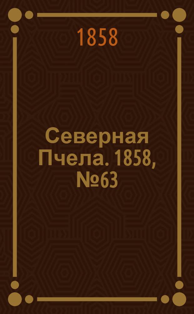 Северная Пчела. 1858, №63 (20 марта)