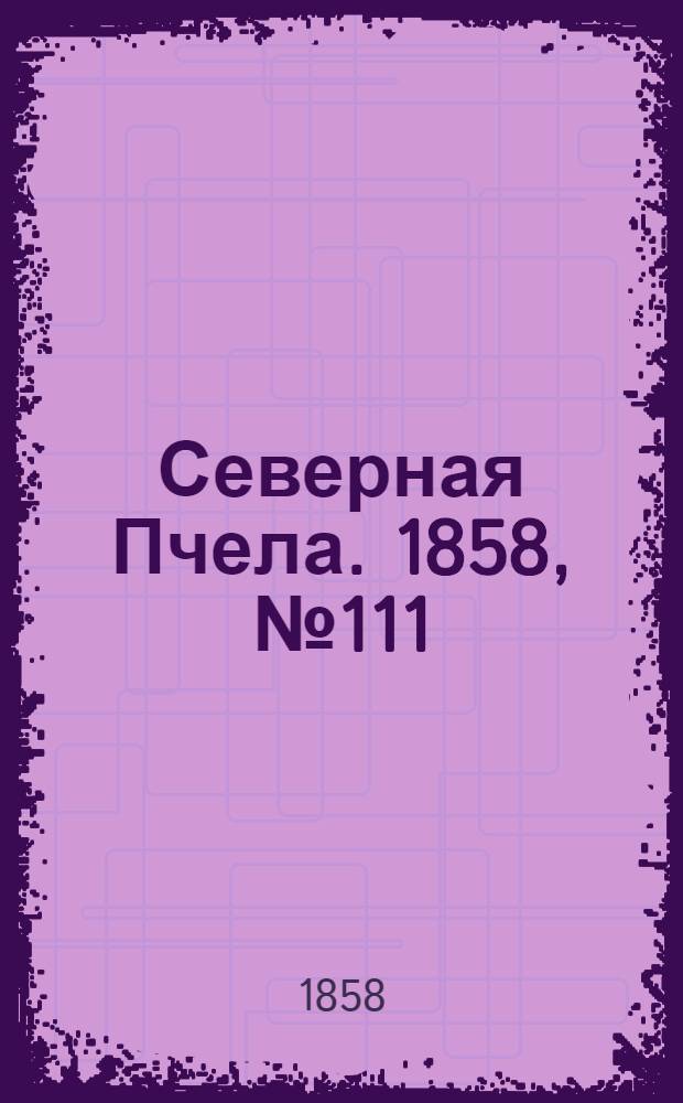 Северная Пчела. 1858, №111 (23 мая)