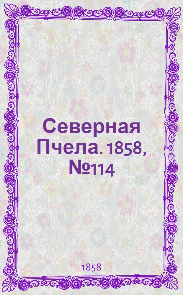 Северная Пчела. 1858, №114 (27 мая)