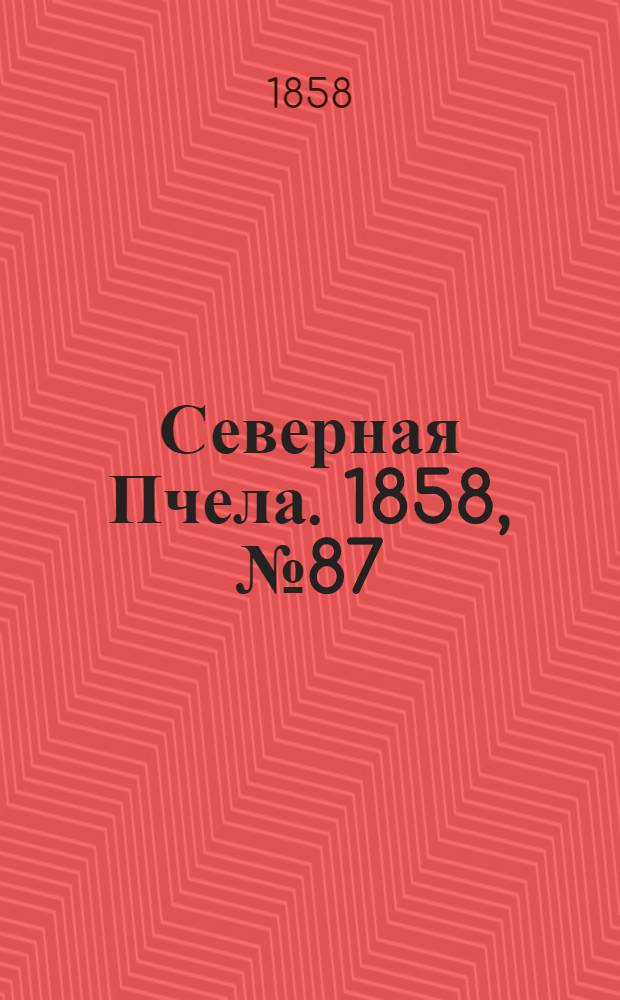 Северная Пчела. 1858, №87 (22 апр.)