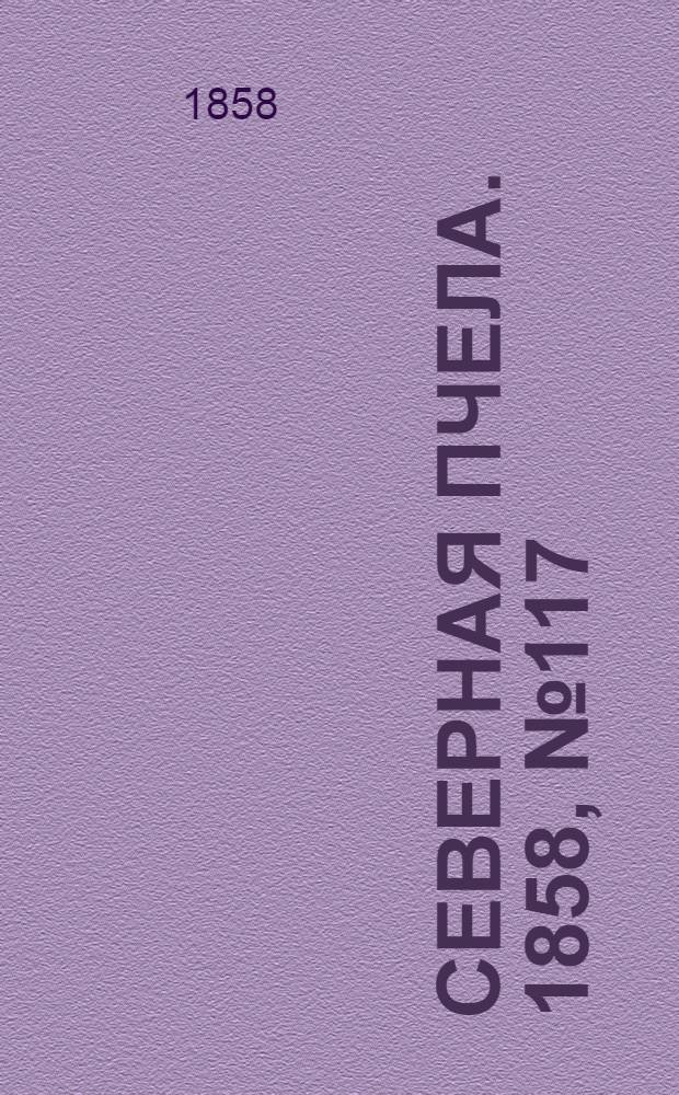 Северная Пчела. 1858, №117 (30 мая)