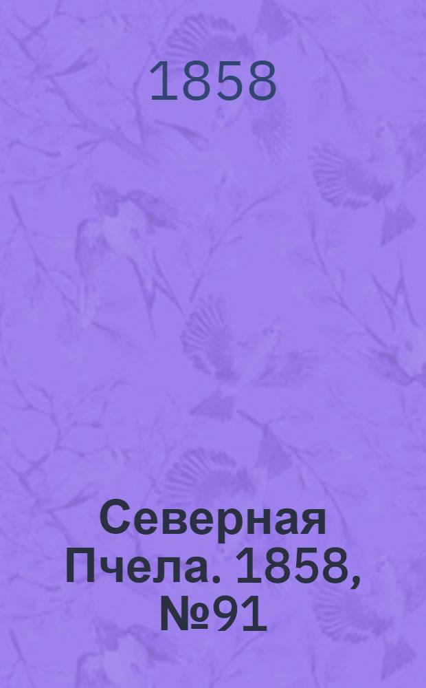 Северная Пчела. 1858, №91 (28 апр.)