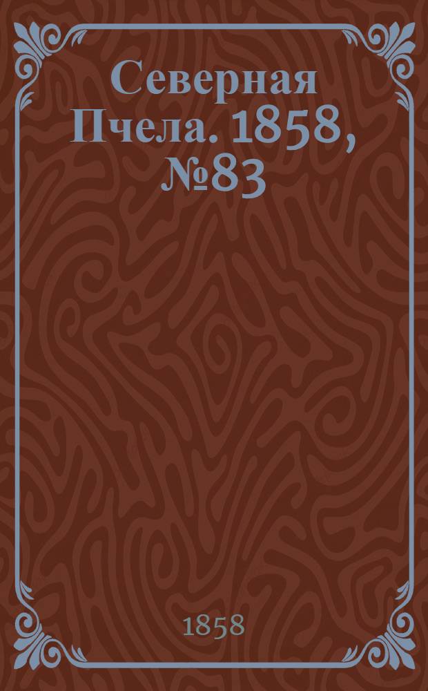 Северная Пчела. 1858, №83 (16 апр.)