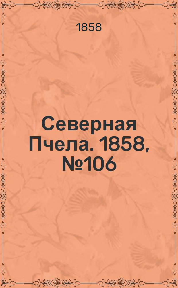 Северная Пчела. 1858, №106 (17 мая)