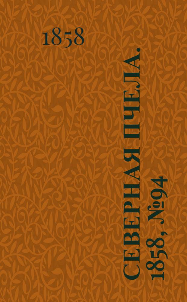 Северная Пчела. 1858, №94 (2 мая)