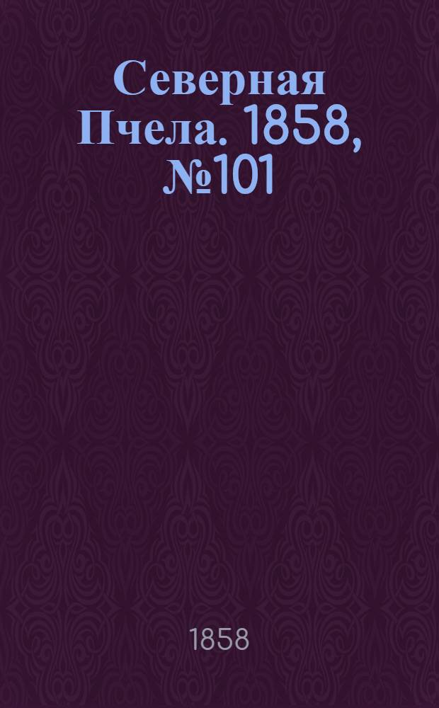 Северная Пчела. 1858, №101 (10 мая)