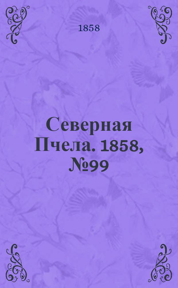 Северная Пчела. 1858, №99 (8 мая)