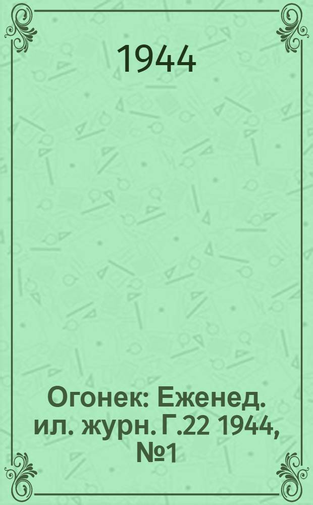 Огонек : Еженед. ил. журн. Г.22 1944, № 1(866) : Г.22 1944, № 1(866)