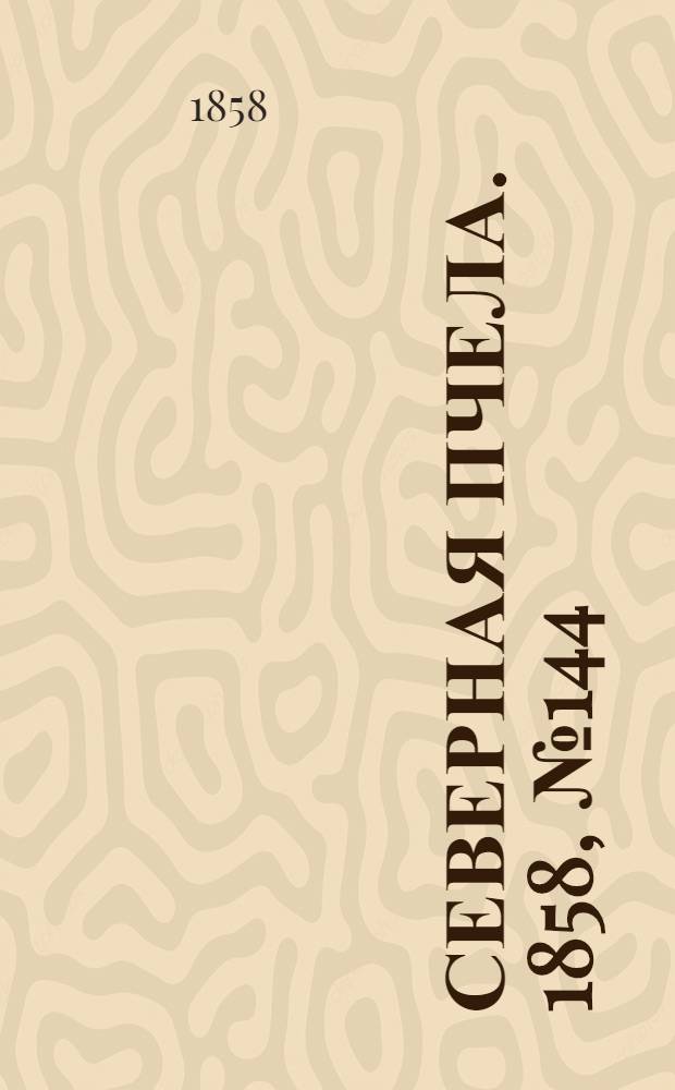 Северная Пчела. 1858, №144 (3 июля)