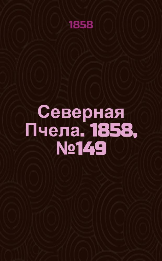 Северная Пчела. 1858, №149 (9 июля)