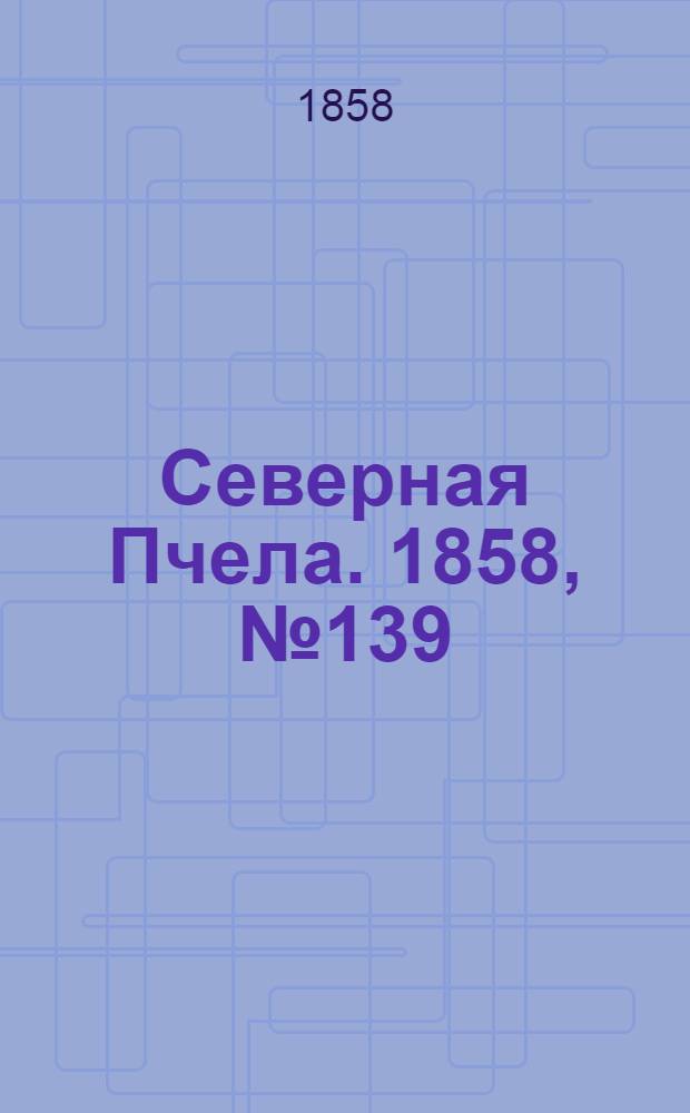 Северная Пчела. 1858, №139 (26 июня)