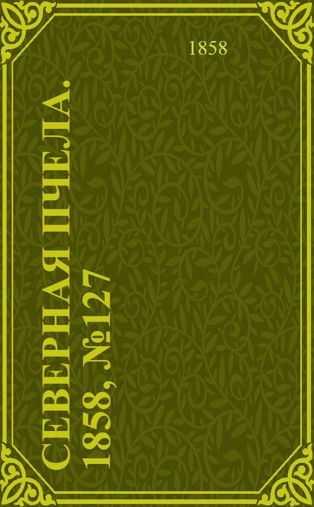 Северная Пчела. 1858, №127 (12 июня)