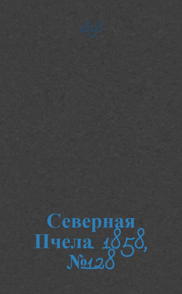Северная Пчела. 1858, №128 (13 июня)