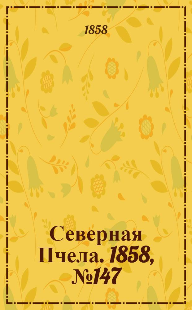 Северная Пчела. 1858, №147 (7 июля)