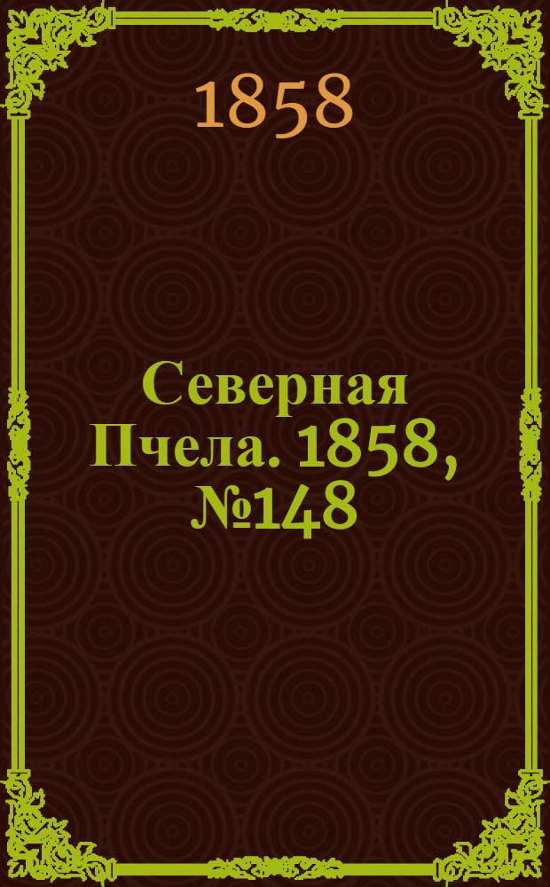 Северная Пчела. 1858, №148 (8 июля)