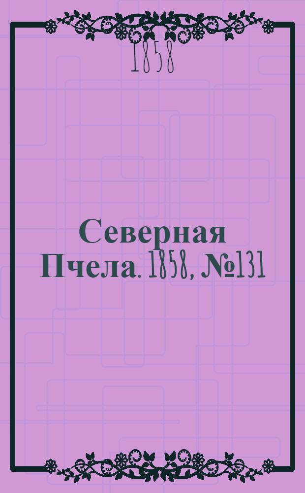 Северная Пчела. 1858, №131 (17 июня)