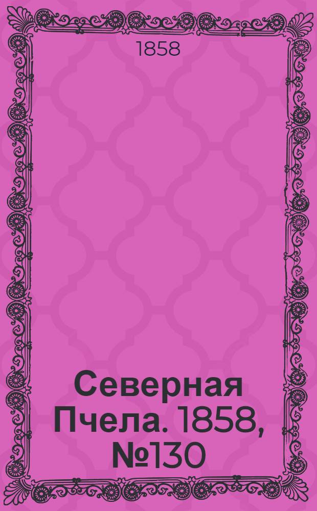 Северная Пчела. 1858, №130 (16 июня)