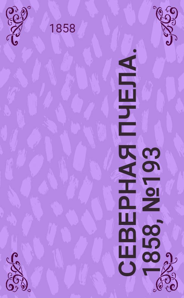 Северная Пчела. 1858, №193 (4 сент.)