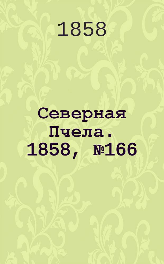 Северная Пчела. 1858, №166 (30 июля)